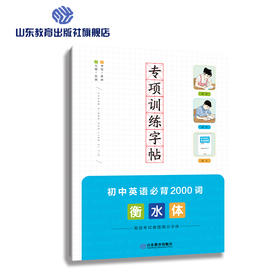专项训练字帖 衡水体 初中英语必背2000词