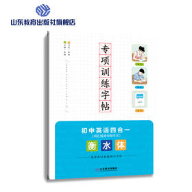 专项训练字帖 衡水体 初中英语四合一