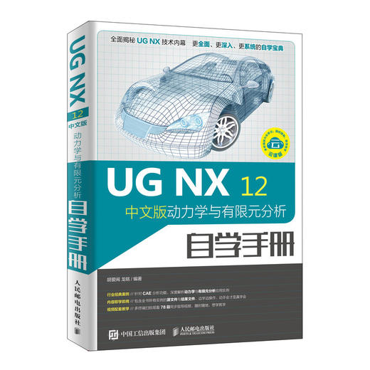 UG NX 12中文版动力学与有限元分析自学手册  商品图0