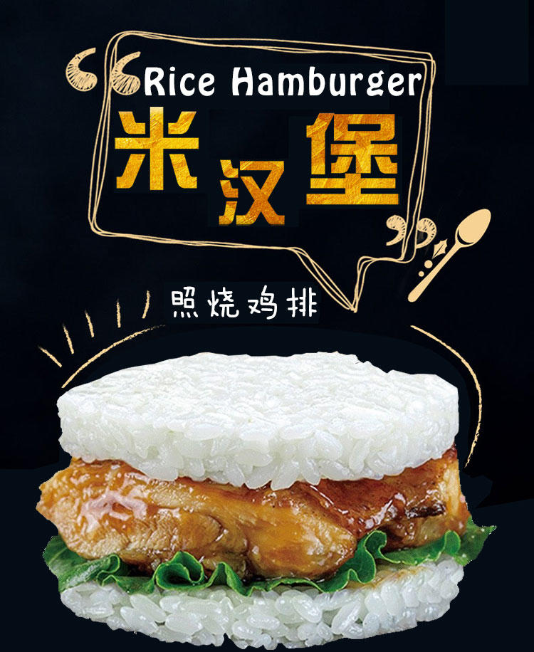 米汉堡 (黑米/菌菇/蜜椒/照烧/咖喱味) 独立包装