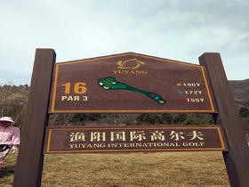 北京渔阳国际高尔夫球会