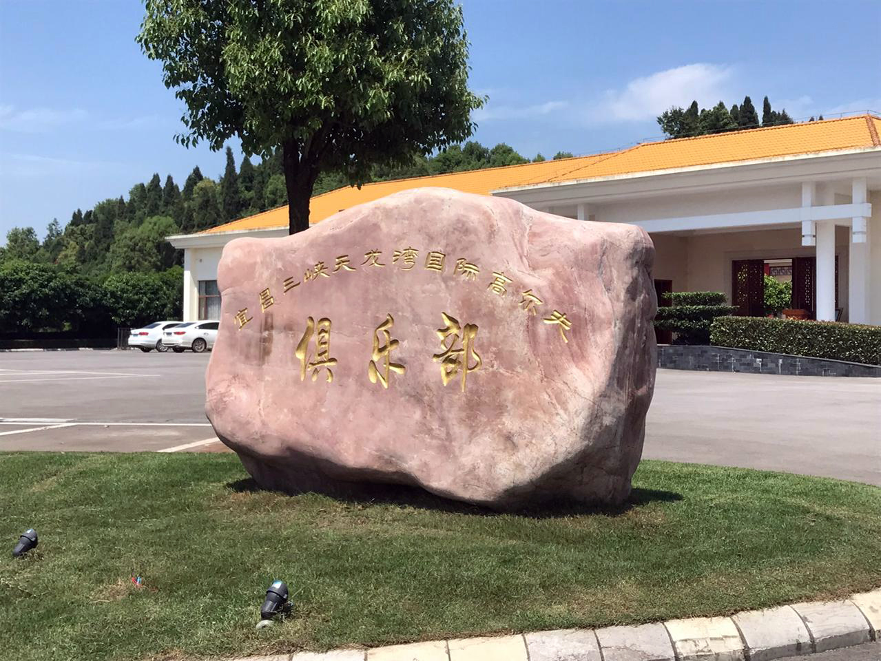 湖北宜昌三峡天龙湾国际高尔夫球会