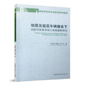 地震及超高车辆撞击下功能可恢复混凝土连续梁桥研究