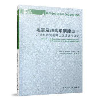 地震及超高车辆撞击下功能可恢复混凝土连续梁桥研究 商品图0