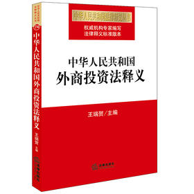 中华人民共和国外商投资法释义 王瑞贺