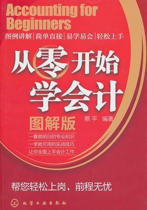 從零開始學會計圖解版蔡平編著會計實務做賬會計入門零基礎自學書籍學