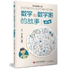 数学和数学家的故事  全10册  一部可以传世的华人数学科普佳作 商品缩略图6