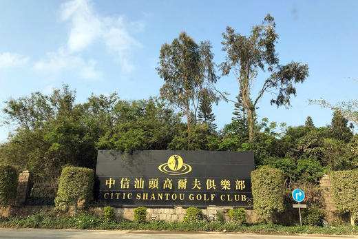 广东汕头潮汕高尔夫球会（原中信汕头） 商品图2