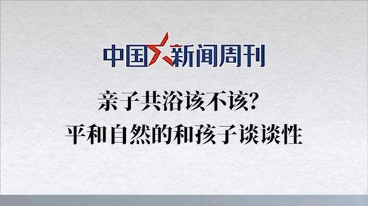 中国新闻周刊 | 平和自然地和孩子谈谈性 商品图0