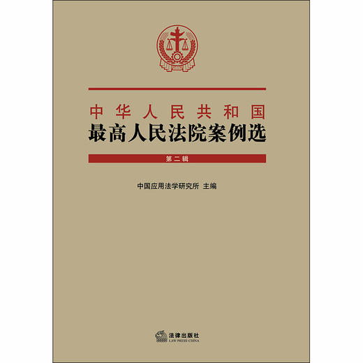 中华人民共和国最高人民法院案例选（第二辑） 中国应用法学研究所主编 商品图1