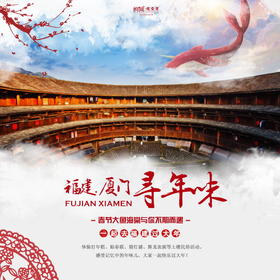 【妈网寒假】春节 天天发班 一起去福建厦门过大年///五天四晚亲子之旅，春节与大鱼海棠不期而遇，去福建土楼寻找记忆中的年味儿，体验打年糕、贴春联、猜灯谜、舞龙表演等土楼民俗活动，大家一起快乐过大年！