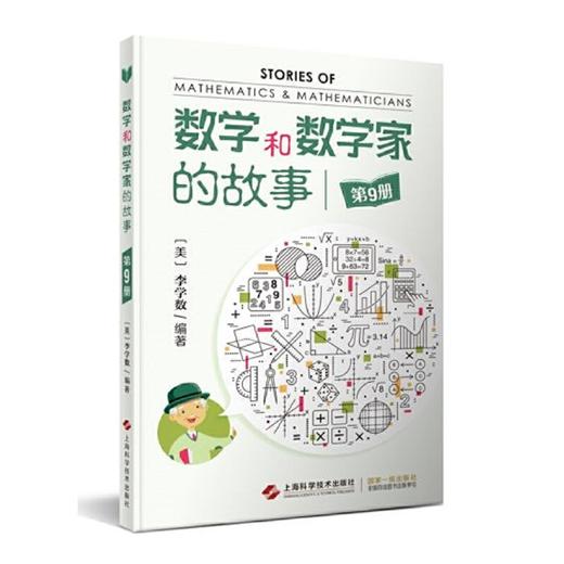 数学和数学家的故事  全10册  一部可以传世的华人数学科普佳作 商品图8