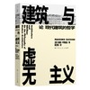 建筑与虚无主义(论现代建筑的哲学) 商品缩略图0