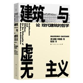 建筑与虚无主义(论现代建筑的哲学)