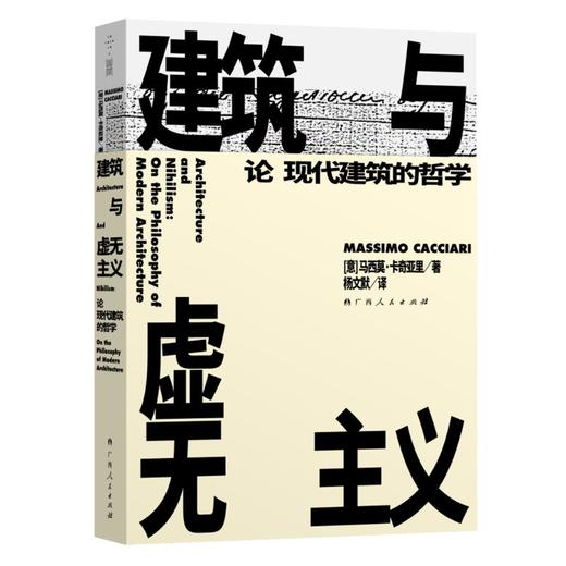 建筑与虚无主义(论现代建筑的哲学) 商品图0