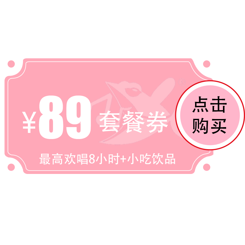 【奥山店】89元欢唱套餐