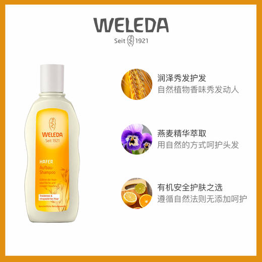 【宁波跨境】WELEDA维蕾德  有机燕麦滋养洗发液190ml 商品图2