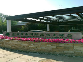 北京香山国际高尔夫球会