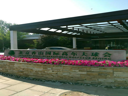 北京香山国际高尔夫球会 商品图0