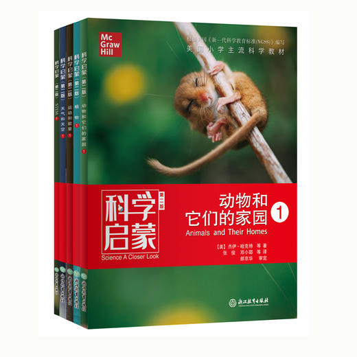 科学启蒙（第二版）美国小学科学教材引进版中文版  小学读物 商品图0