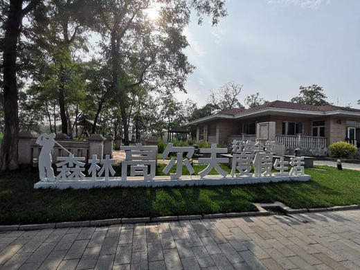 秦皇岛荣盛黄金海岸高尔夫俱乐部-森林场 商品图1