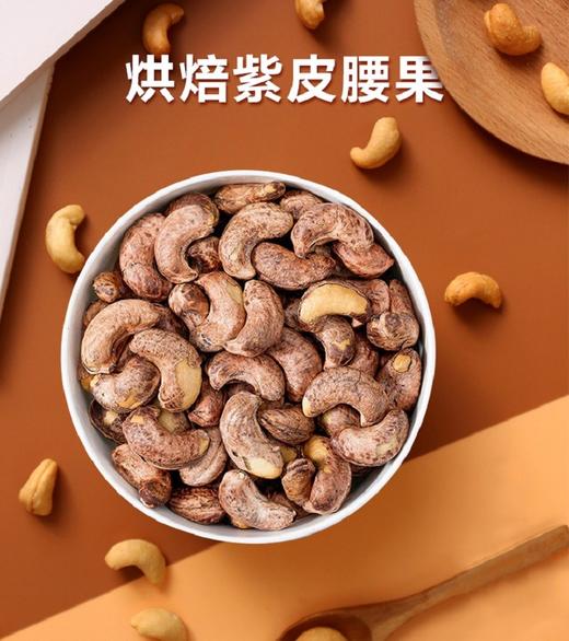 ileven紫皮腰果128g