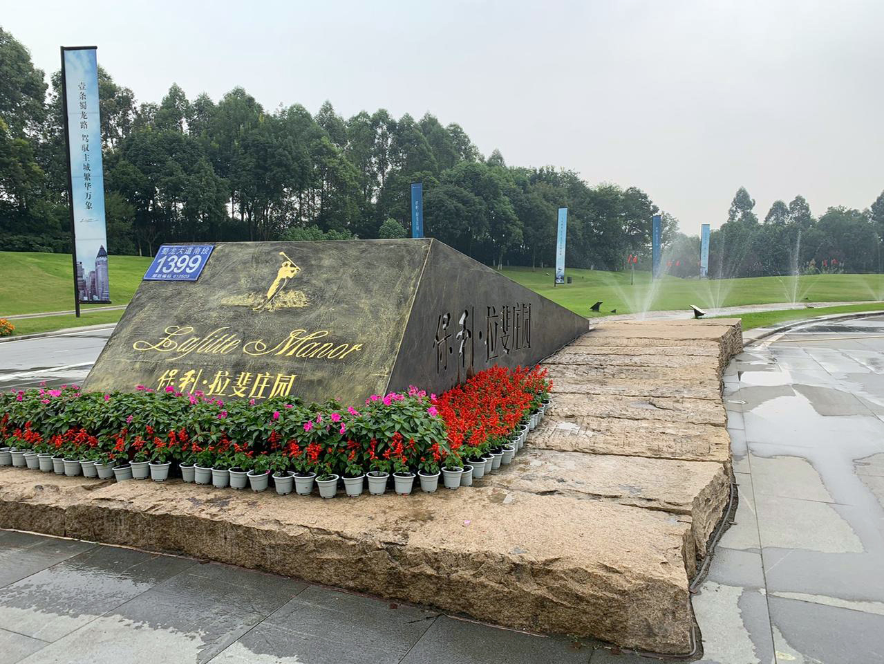 四川成都保利拉菲高尔夫球会