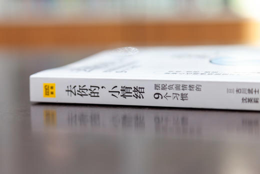 去你的，小情绪：摆脱负面情绪的9个习惯 商品图1