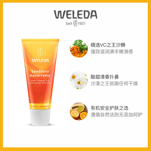 【品牌旗舰】Weleda/维蕾德沙棘柔润护手霜50ml 商品图3