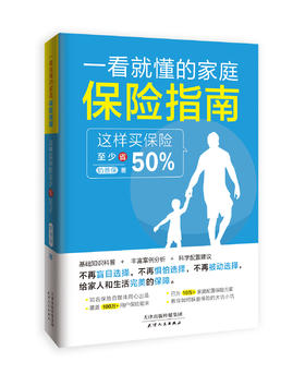 一看就懂的家庭保险指南——这样买保险至少省50％