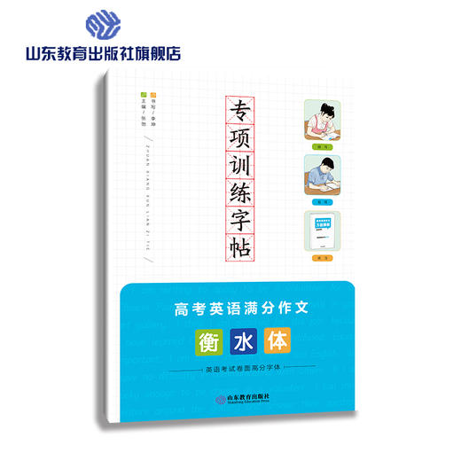 专项训练字帖 衡水体 高考英语满分作文 商品图0