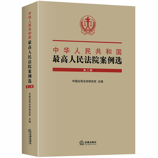 中华人民共和国最高人民法院案例选（第二辑） 中国应用法学研究所主编 商品图0