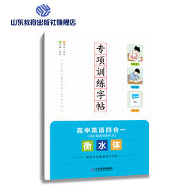 专项训练字帖 衡水体 高中英语四合一