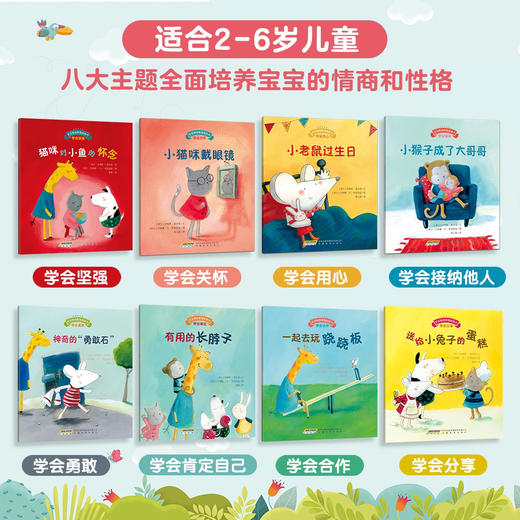 宝宝情绪管理图画书（精选版8册）[2岁+] 商品图1