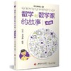 数学和数学家的故事  全10册  一部可以传世的华人数学科普佳作 商品缩略图2