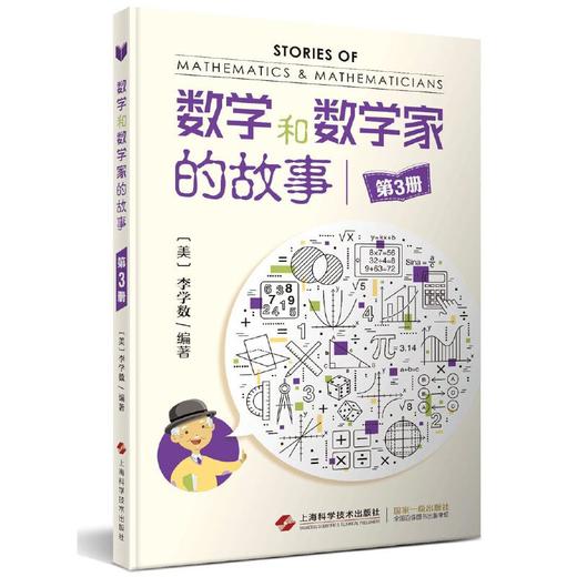 数学和数学家的故事  全10册  一部可以传世的华人数学科普佳作 商品图2