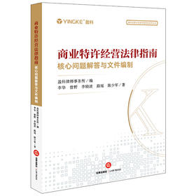 商业特许经营法律指南：核心问题解答与文件编制 盈科律师事务所