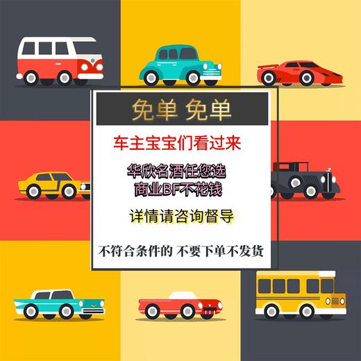 车生活-车辆服务专享 购吉祥喜庆酒G6抵 （不符合条件的不发货，通用） 商品图0