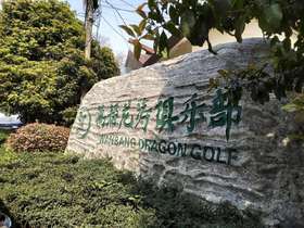 江苏无锡江阴龙涛高尔夫球会