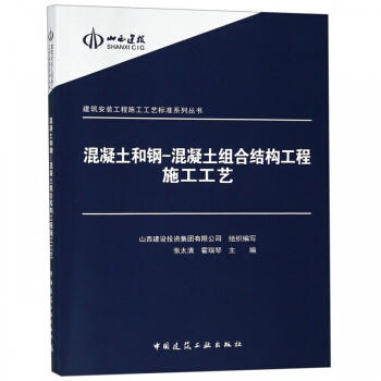 混凝土和钢---混凝土组合结构工程施工工艺 商品图0