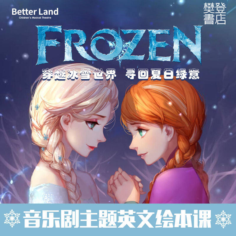 《冰雪奇缘》音乐剧英文绘本主题沙龙