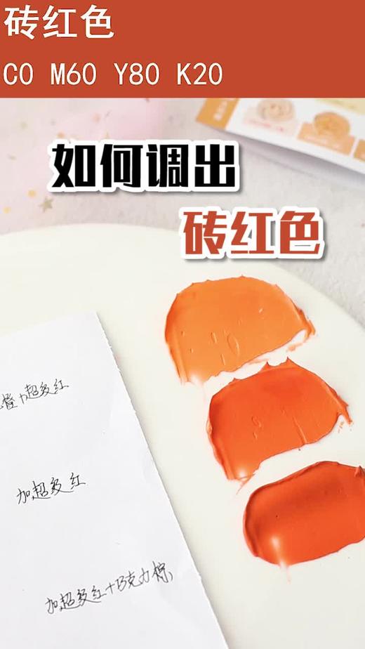 26、如何调出砖红色！ 商品图0