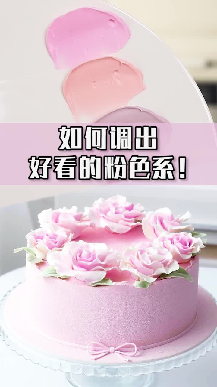 32、如何调出好看的粉色系！