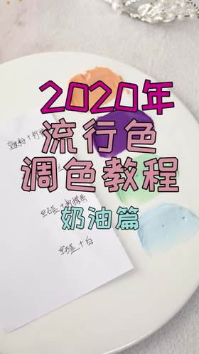 28、2020年流行色调色教程