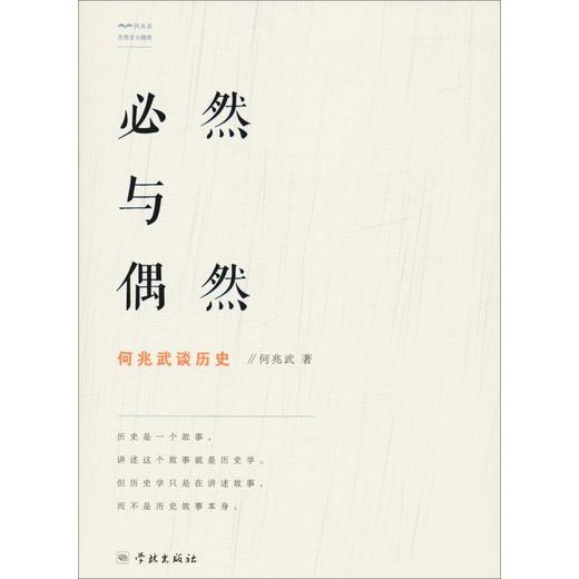 必然与偶然 何兆武谈历史 商品图0