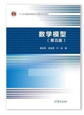 数学模型 第五版 姜启源 谢金星 叶俊 高等教育出版社 9787040492224 商品图0