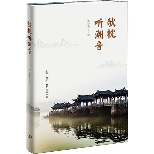 欹枕听潮音 商品图0