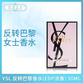 YSL 反转巴黎香水(EDP浓香)30ml 50ml 90ml（561658）（561634）（561665)