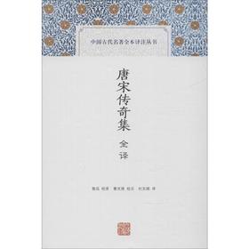 唐宋传奇集全译