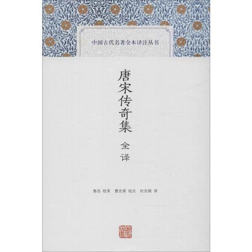 唐宋传奇集全译 商品图0